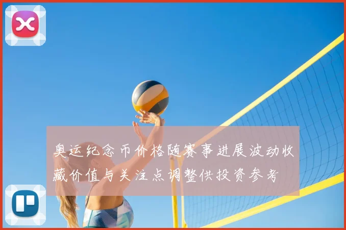 奥运纪念币价格随赛事进展波动收藏价值与关注点调整供投资参考