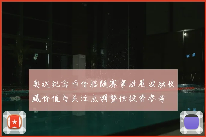 奥运纪念币价格随赛事进展波动收藏价值与关注点调整供投资参考