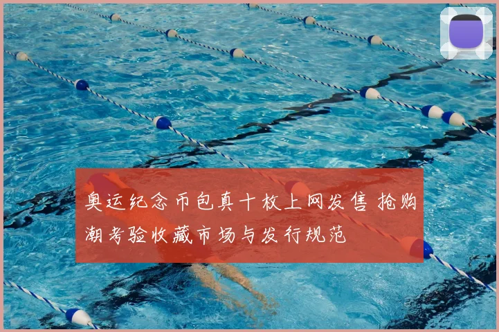 奥运纪念币包真十枚上网发售 抢购潮考验收藏市场与发行规范