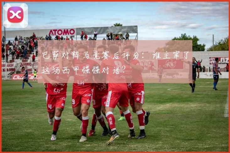 巴萨对阵马竞赛后评分：谁主宰了这场西甲强强对话？