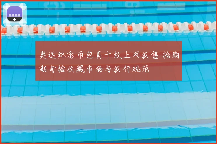 奥运纪念币包真十枚上网发售 抢购潮考验收藏市场与发行规范